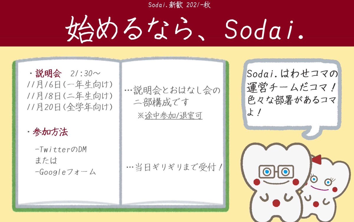 Sodaiw20's tweet photo. 【秋新歓決定】
この度、 #わせコマ 運営サークルのSodai.は新メンバーを募集いたします！

✔︎ アプリ運営をしてみたい
✔︎ 記事を書いてみたい
✔︎ 他学部の友達が欲しい
✔︎ サークルに入り損ねた

動機はなんでも大歓迎！
興味のある方は、まず以下の説明会にぜひお越しください💃🕺 https://t.co/vmoJ3Zm967