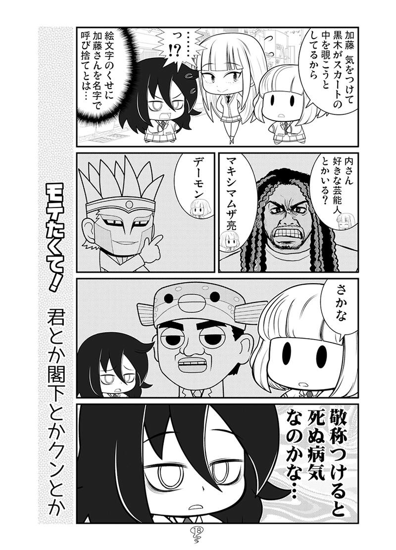 キバ子がまこっち困らせる話と
うっちーが呼び捨てる話と
もこっちがチョコの完成度上げる話と
あーちゃんがかわいいって主張したいだけの話 
#わたモテ 