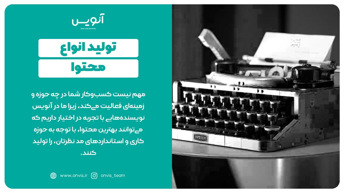 Onvis_team's tweet photo. ما در تیم آنویس افتخار همکاری و داشتن تولیدکننده‌های محتوای بسیاری را داریم که هر کدام در حوزه‌های خاصی تخصص و دانش بیشتری دارند. حتی اگر فردی در تیم نباشد که با حوزه کاری شما آشنا باشد، فقط کافی‌ست به ما فرصت اندکی مطالعه و جمع‌آوری اطلاعات و دانش بدهید و اولین ... https://t.co/rTAPEKhOH5