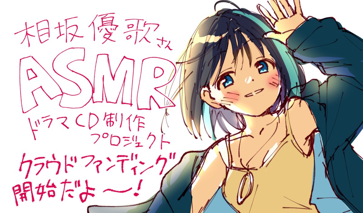 相坂優歌さんのASMRボイスドラマのクラウドファンディング企画が開始になりました!
キャラクターデザインとイラストを担当しております!
https://t.co/MjSyxOYSBu