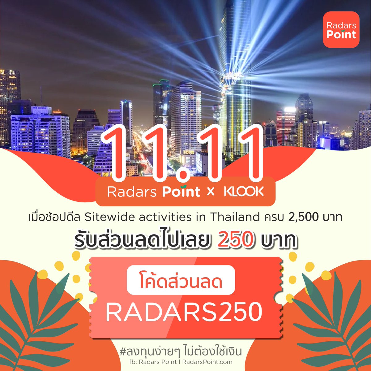 RadarsPoint's tweet photo. 🚩11.11 กดก่อนช้อป รับ Point คืนเพื่อลงทุนได้เลย!
https://t.co/L6VtbXEOIk
ช่องทางอื่นๆ
Website: https://t.co/rlyv7WAd2W
Chrome Extension: https://t.co/ideyyr0NC1
.
#RadarsPoint
#ลงทุนง่ายๆไม่ต้องใช้เงิน https://t.co/K9sJm2Vozn