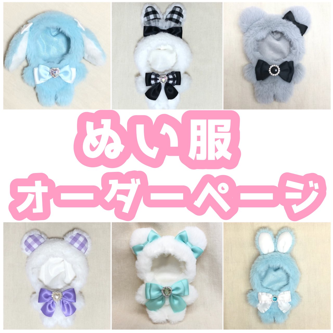 ぬい服 オーダー - ぬいぐるみ ぬい服 オーダー - ぬいぐるみ