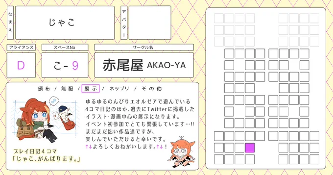 #2021冬頭割り_サークル参加表
11/14(日)開催のリモート同人イベント『頭割りだョ!ヒカセン集合3』にてプレイ日記4コマと過去にTwitterに載せたイラスト・漫画の展示をさせていただきます!
初参加なのに準備がギリギリすぎてまだまだ描いてる最中ですが;▽;`
少しでも作品増やせるよう頑張ります! 