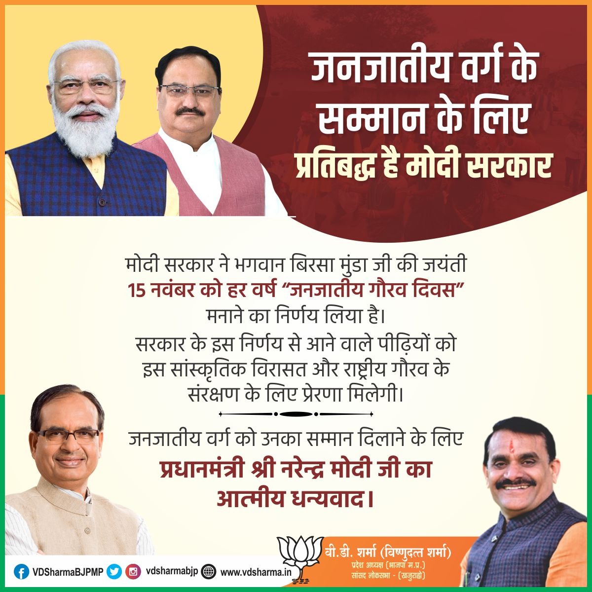 प्रधानमंत्री श्री <a href="/narendramodi/">Narendra Modi</a> जी के नेतृत्व में केन्द्र सरकार ने भगवान बिरसा मुंडा जी की जयंती (15 नवंबर) को #जनजाति_गौरव_दिवस हर वर्ष मनाने का निर्णय लिया है।

जनजातीय वर्ग को उनका सम्मान दिलाने के लिए प्रधानमंत्री जी के नेतृत्व में केन्द्र सरकार का आत्मीय धन्यवाद।