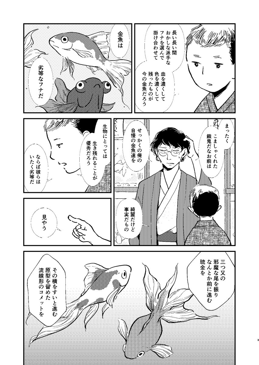 「優等金魚」コミティア138新刊サンプルです
エセ大正風味コンプレックス噺です 16Pの短編
#COMITIA138  #コミティア138 