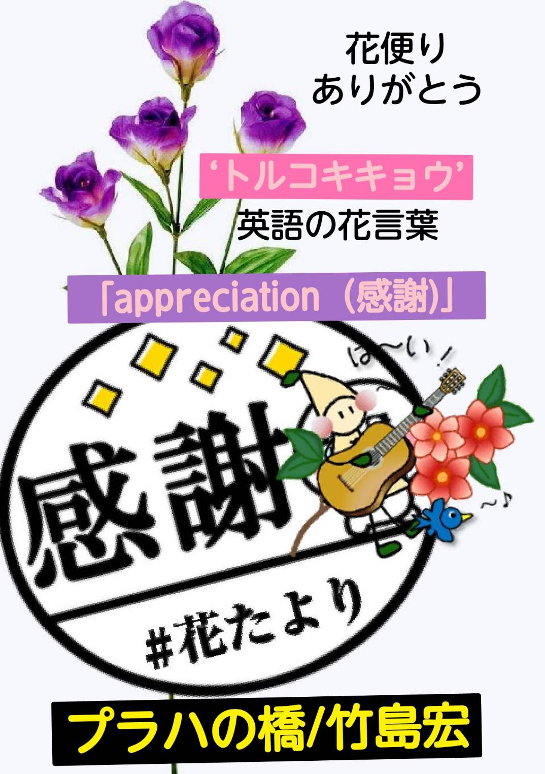 竹島宏スタッフ 公式 トルコキキョウ 英語の花言葉 Appreciation 感謝 この言葉をお届けしたくて 油絵みたいなボルトー色の トルコキキョウを いつもありがとうございます 今日も１日お疲れ様でした ひろネット 花便り 花言葉 花