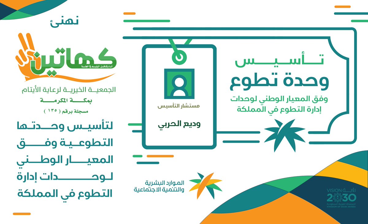 kahatain_org's tweet photo. تم ولله الحمد اليوم الانتهاء من تأسيس وحدة التطوع بـ #جمعية_كهاتين وفق المعيار الوطني السعودي للتطوع
 ( إدامة ) @Edama_Org ، وستعمل الجمعية على طرح الفرص التطوعية في المنصة الوطنية ودعم تنفيذها تحقيقًا لرؤية المملكة 2030 . https://t.co/S6sO8VjS2V