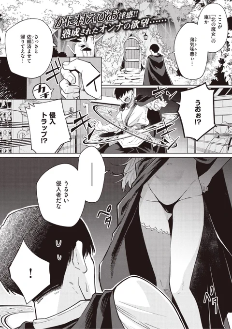 ✨本日のおすすめ✨
かに村えびお先生
《こじらせ魔女を討伐セヨ!》
異世快楽天 Vol.3 掲載

北の魔女を調べてほしいと頼まれ
彼女の元へ行ってみると🧙‍♀️
早速捕まってしまったが...?

続きはこちら▷  https://t.co/0NeoKqDyuP 