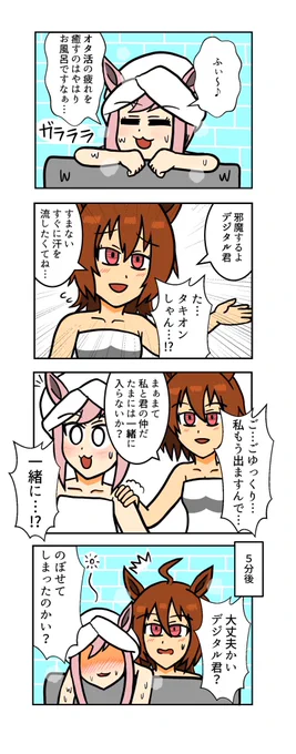 【ウマ娘4コマ】
お風呂を楽しむデジタル
#ウマ娘 #ウマ娘プリティーダービー 