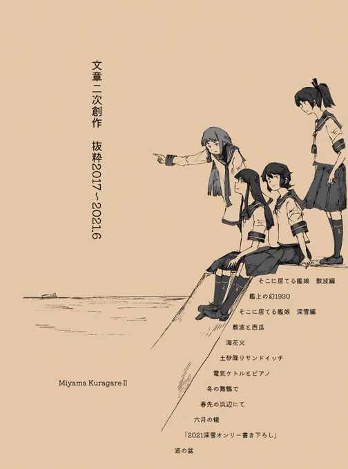 ②[冊子は新規(中身は既出)]

『文章二次創作抜粋2017～2021.6』
(B5判三段組 7万5000字程度)
表紙に書いてあるこれまで書いた話がやんわりと物語の時系列でひたすらつめこんであります。
いきなり綾波編とか言われても何…という文章二次創作に興味を持って下さった方向け… 