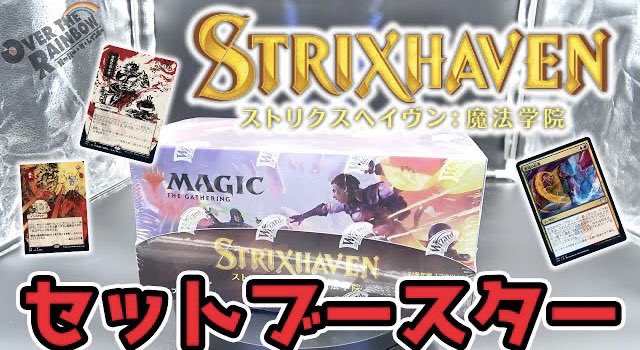 obare_Youtube's tweet photo. 【MTG】ストリクスヘイヴン：魔法学院 セットブースターBOX開封！【Strixhaven: School of Mages】 

久しぶりのハヤホビ投稿！
ストリクスヘイブンのセトブBOX開封！

動画はこちら
https://t.co/FTDYkgFvpS 

#OverTheRainbow #オバレ #YouTube #MTG #ギャザ #マジック  #マジックザギャザリング https://t.co/ReoZKjI7dd