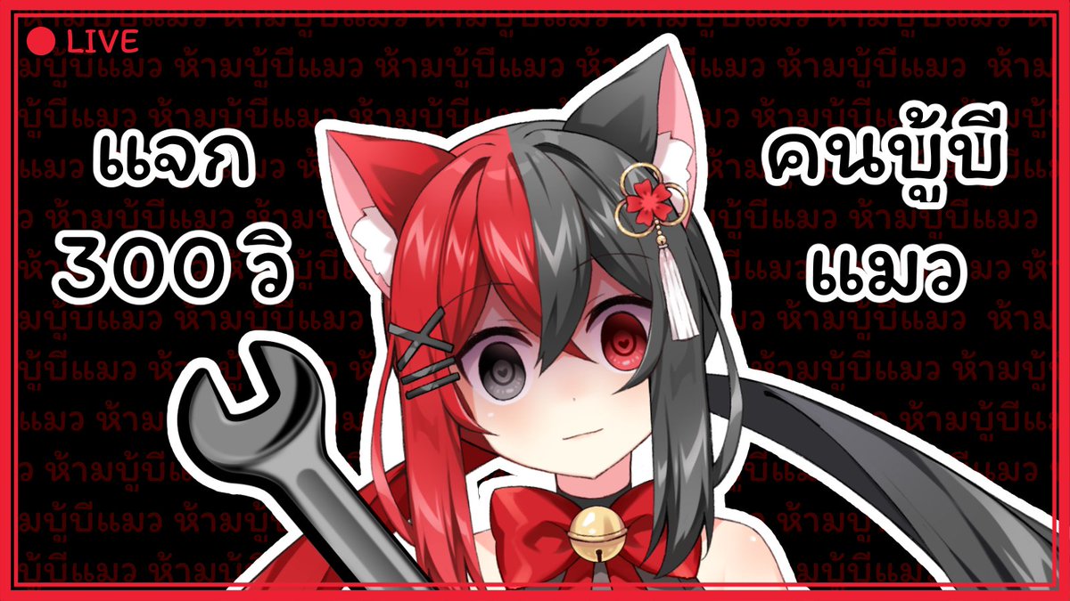 Red_Fartear's tweet photo. [🔴LIVE | Meow 300 Sec ] ไลฟ์นี้ไม่ว่าใครก็โดนประแจได้ค่า!!!

ใครนิสัยไม่ดีต้องโดนแมวปาประแจนะคะเมี้ยววว ('^' )!!!
https://t.co/yIb852x07G Time : 19.30

#RedFLive https://t.co/xEL686WJH4
