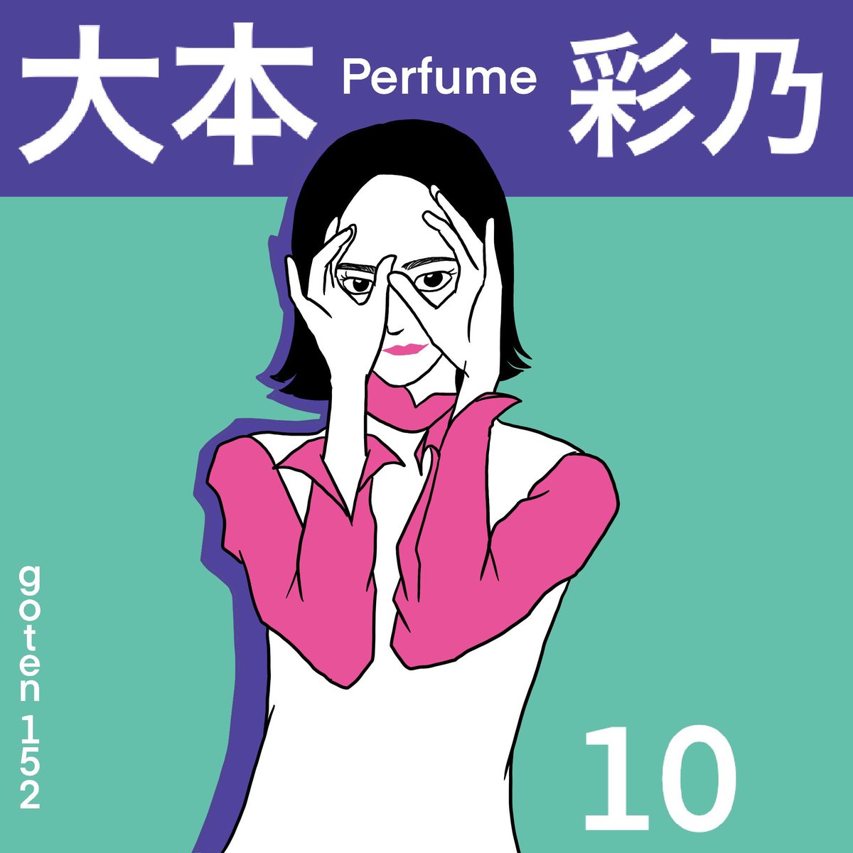 Perfumeにしてほしいポーズ のイラスト マンガ コスプレ モデル作品 1 件 Twoucan Perfumeにしてほしいポーズ のイラスト マンガ コスプレ モデル作品 1 件 Twoucan
