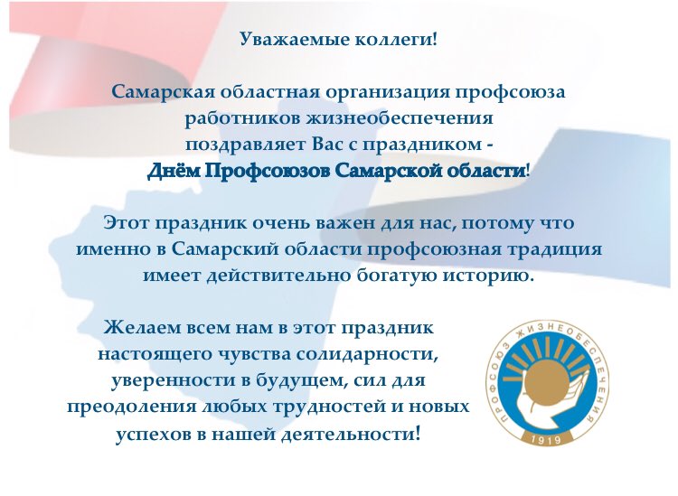 12 ноября - День Профсоюзов Самарской области!