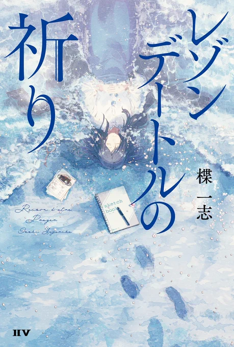 恐れ多くも、装画を担当しました『レゾンデートルの祈り』の著者の楪一志さん( @yuzuriha_isshi  )と対談させていただけることとなりました!公式アカウントの引用ツイートに
#レゾンデートルの祈り のご質問やご感想をお寄せいただけますと幸いです。
https://t.co/xNWiDsyAI8 
