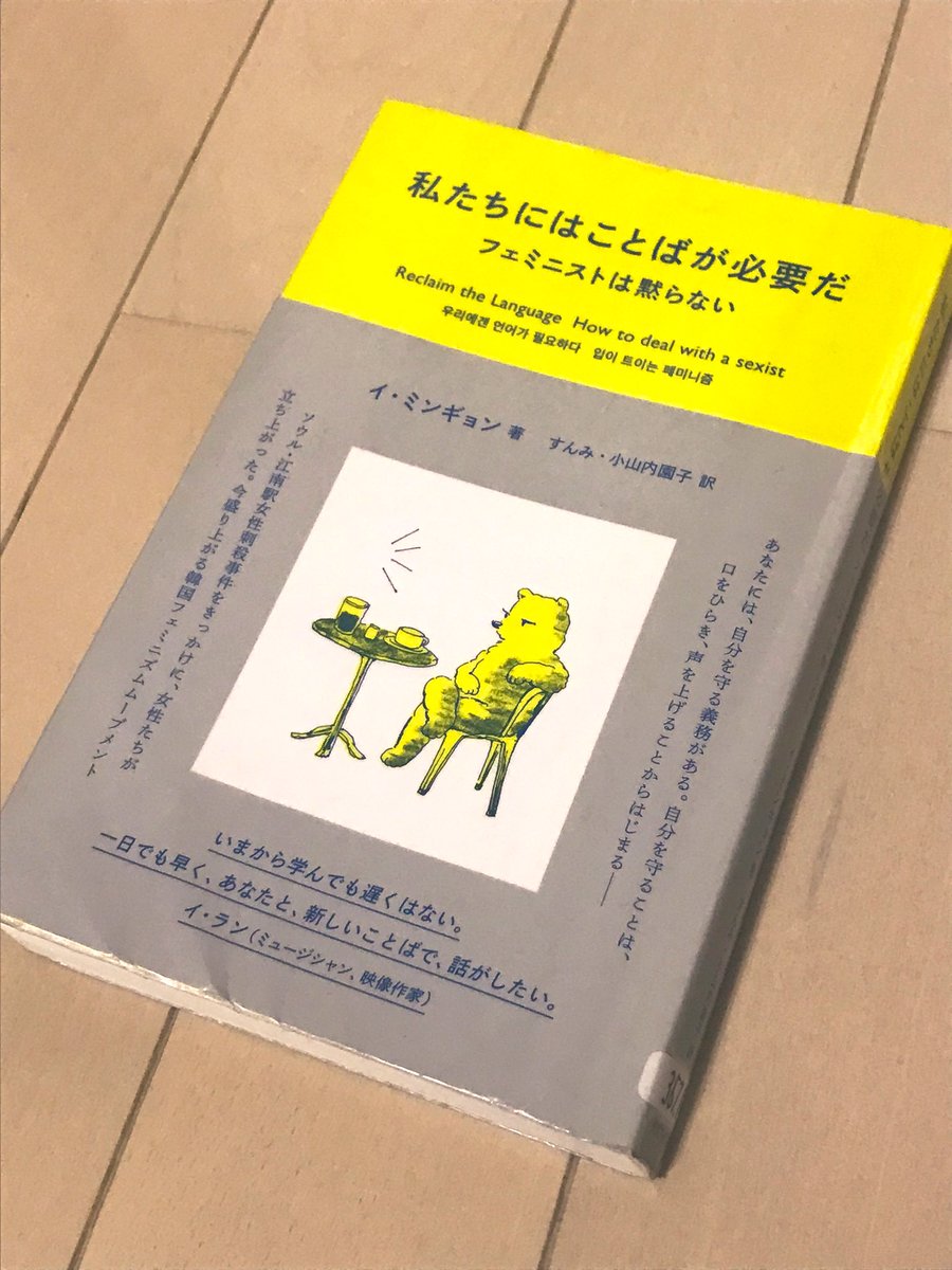 sanotsukiya's tweet photo. 【読書日��】
211110
私たちにはことばが必要だ／イ・ミンギョン
タバブックス

江南駅殺人事件を契機にこの本を執筆したと語る筆者。日本での小田急線事件を思い出された。
フェミニストやもやもやした女性が周りとコミュニケーションする方法(もしくは自分のために説��を拒否する選択)は参考になる。 https://t.co/5xo8Tda4NL