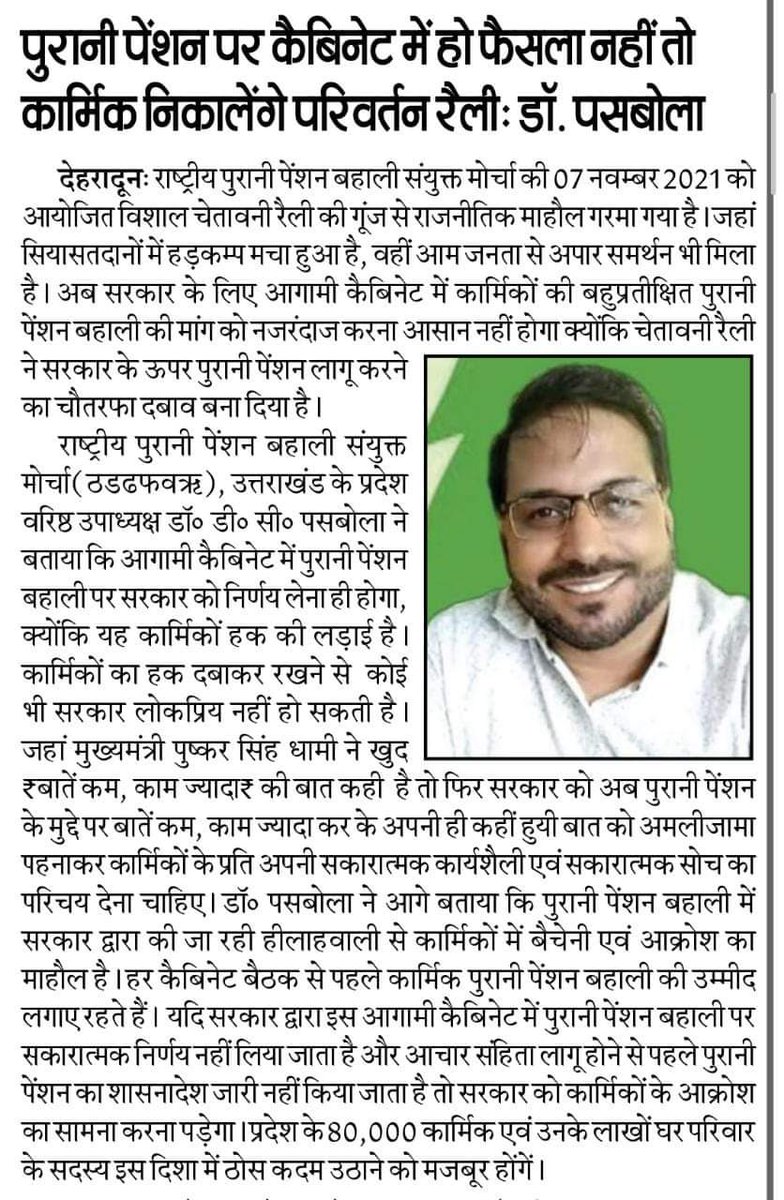 राष्ट्रीय हिन्दी दैनिक #पहल_टुडे
<a href="/pushkardhami/">Pushkar Singh Dhami</a> 
<a href="/drhsrawatuk/">Dr Harak Singh Rawat</a> 
<a href="/ganeshjoshibjp/">Ganesh Joshi</a> 
<a href="/madankaushikbjp/">Madan Kaushik</a> 
<a href="/MLAPremAggarwal/">Prem Chand Aggarwal</a> 
<a href="/BJP4India/">BJP</a> 
@NOPRUF_UP 
<a href="/nopruf_uk/">NOPRUF उत्तराखंड</a> 
<a href="/bprawatNOPRUF/">B P Singh Rawat (NOPRUF)</a> 
@Sitarampokhriya 
<a href="/AnilBadoni13/">Anil Badoni</a> 
<a href="/harishrawatcmuk/">Harish Rawat</a> 
<a href="/Ajaykothiyal11/">Ajay kothiyal</a> 
<a href="/AjaybhattBJP4UK/">Ajay Bhatt</a> 
<a href="/SPBhattUKD/">Shanti Prasad Bhatt</a> 
<a href="/DrRPNishank/">Dr. Ramesh Pokhriyal Nishank</a>