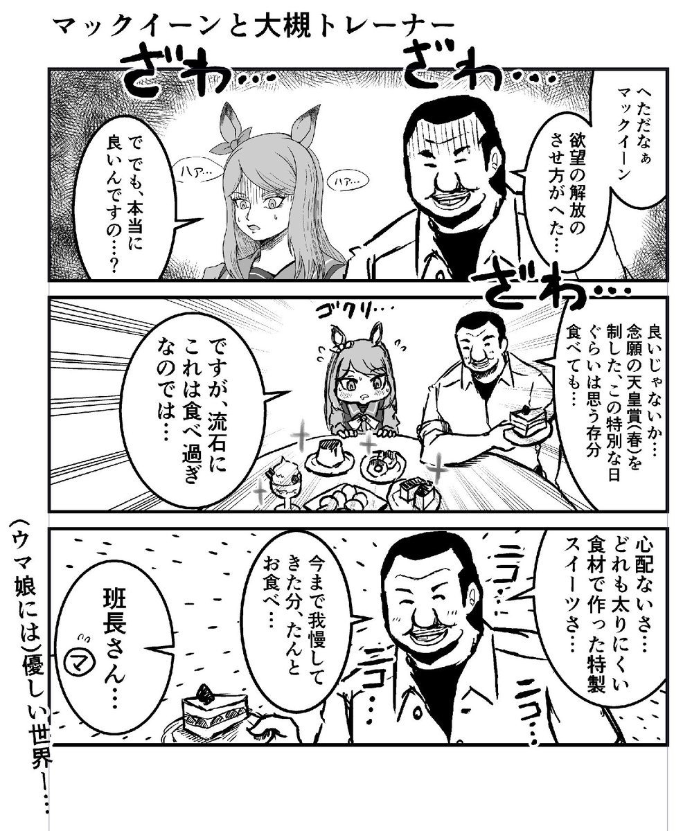 マックイーンと大槻トレーナー
#ウマ娘 #ハンチョウ
#漫画が読めるハッシュタグ 