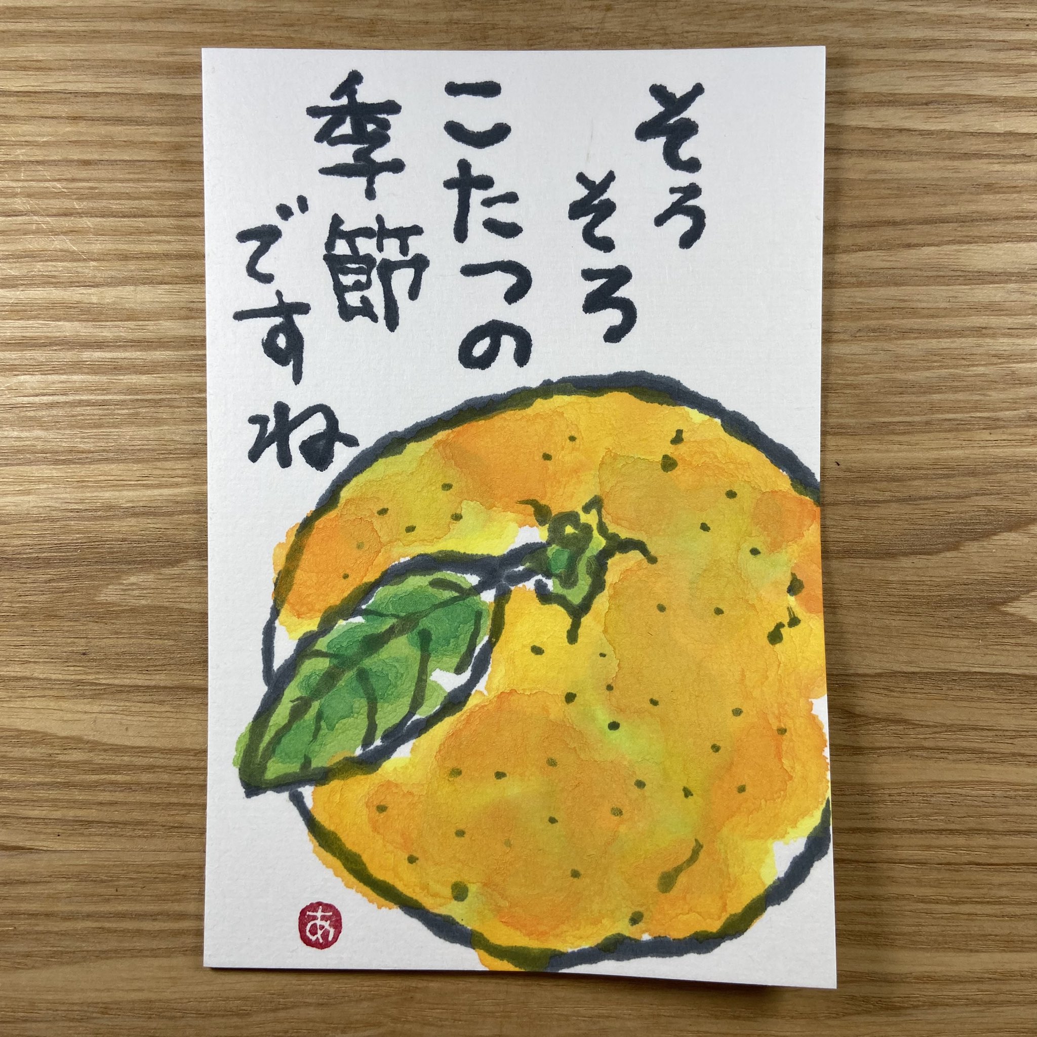 Aco S アトリエ 葉っぱ付きみかん こういうのがなんか嬉しい 絵手紙 Etegami 葉っぱ付きみかん T Co 4bv2tq6wcy Twitter