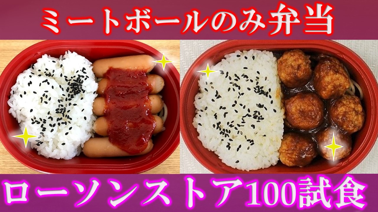 野球 釣り 料理好きのコモンセ ミートボールのみの弁当 100円ローソン 本日11 10販売開始を試食してみた 価格216円 T Co Bzdsblbd5l Youtubeより ミートボール弁当 ローソンミートボール ミートボールだけ 100円ローソン 100円ローソン