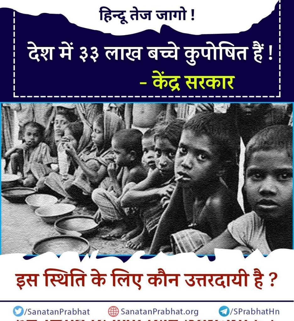 अगर देशमें ३३लाख बच्चे कुपोषित है तो फिर केंद्रसरकार किसे जिम्मेदार मानती है ❓
#जागो_हिन्दू_जागो