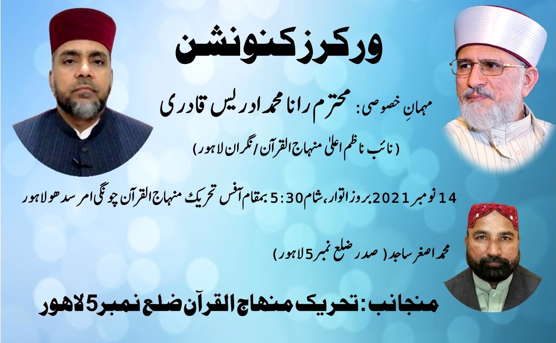 tmq_lhr's tweet photo. ورکرز کنونشن
زیر صدارت: رانا نفیس حسین قادری صدر تحریک منہاج القرآن لاہور 
مہمان خصوصی: رانا محمد ادریس قادری نائب ناظم اعلی و نگران لاہور
مورخہ 14 نومبر بروز اتوار شام 5:30
بمقام: آفس تحریک منہاج القرآن چونگی امرسدھو لاہور
جملہ فورمز کے عہدیداران کارکنان بروقت شرکت کریں. https://t.co/8q0GYKQkyY