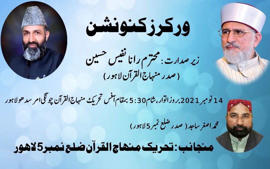 tmq_lhr's tweet photo. ورکرز کنونشن
زیر صدارت: رانا نفیس حسین قادری صدر تحریک منہاج القرآن لاہور 
مہمان خصوصی: رانا محمد ادریس قادری نائب ناظم اعلی و نگران لاہور
مورخہ 14 نومبر بروز اتوار شام 5:30
بمقام: آفس تحریک منہاج القرآن چونگی امرسدھو لاہور
جملہ فورمز کے عہدیداران کارکنان بروقت شرکت کریں. https://t.co/8q0GYKQkyY