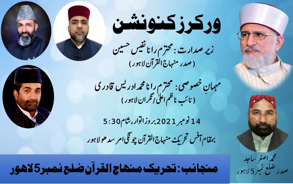 tmq_lhr's tweet photo. ورکرز کنونشن
زیر صدارت: رانا نفیس حسین قادری صدر تحریک منہاج القرآن لاہور 
مہمان خصوصی: رانا محمد ادریس قادری نائب ناظم اعلی و نگران لاہور
مورخہ 14 نومبر بروز اتوار شام 5:30
بمقام: آفس تحریک منہاج القرآن چونگی امرسدھو لاہور
جملہ فورمز کے عہدیداران کارکنان بروقت شرکت کریں. https://t.co/8q0GYKQkyY