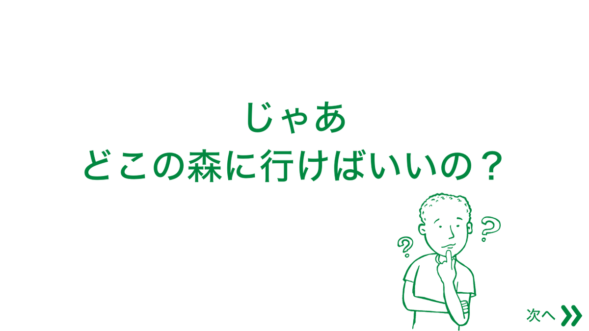 moricrew's tweet photo. 【森林セラピーができるおすすめの森はどこ？】

森林セラピーを楽しむにはまず、心身ともにとてもリラックスできる森を見つける必要があります❗️

では森林を探す方法は？😲

🌳詳しくは図で解説しています⤵︎ https://t.co/68it1isGyV