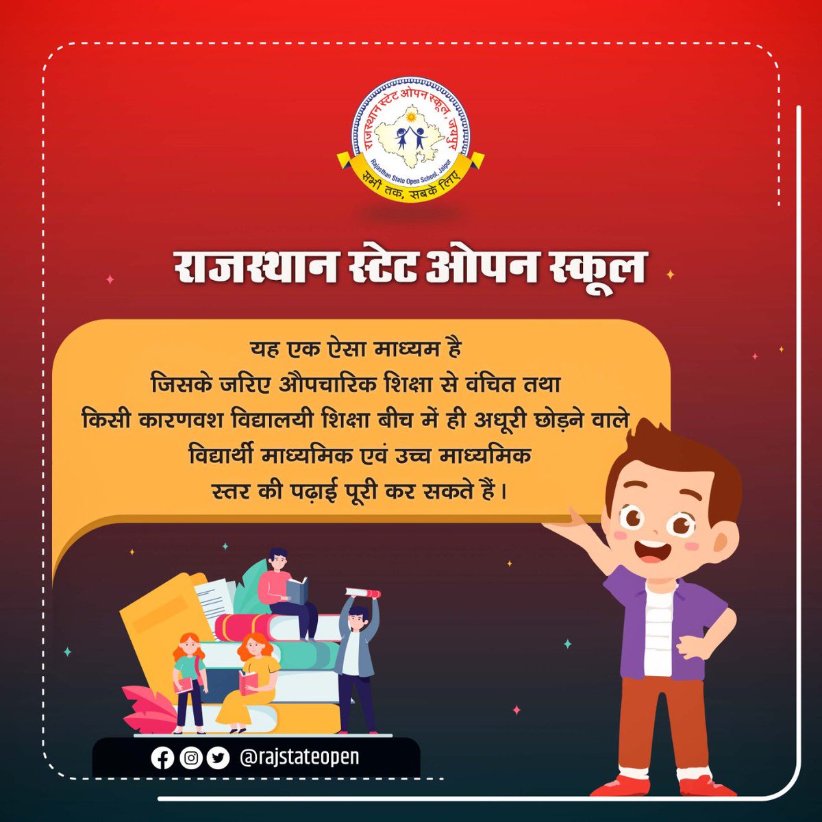 rajstateopen's tweet photo. राजस्थान स्टेट ओपन स्कूल औपचारिक शिक्षा से वंचित तथा जिन अभ्यर्थियों की किसी कारणवश विद्यालयी शिक्षा बीच में ही अधूरी रह गयी उन्हें शिक्षा का अवसर प्रदान करता है। https://t.co/EmVlWSrLSG