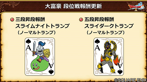 6.0】『大富豪』段位戦の報酬を更新！ 三段昇段報酬「スライムナイト