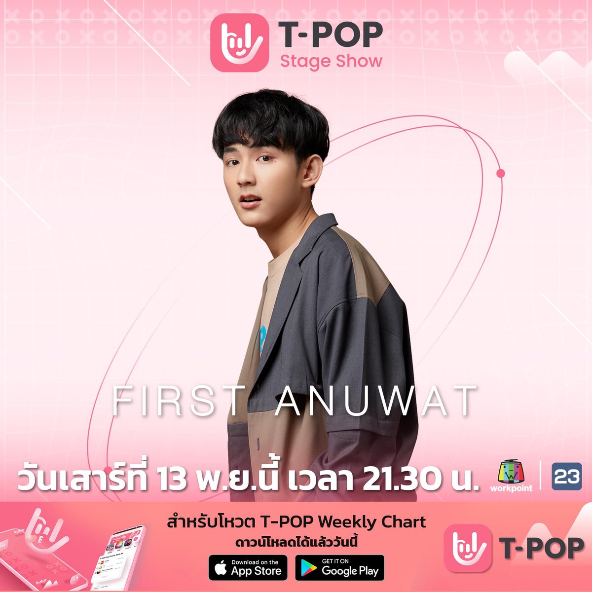 StageTpop's tweet image. เสาร์นี้  รอพบกับ เฟิร์ส อนุวัฒน์ บนเวที T-POP STAGE SHOW อีกครั้ง
กับเพลงล่าสุดของเขา 
#FirstAnuwat
.
ช่องทางการดาวน์โหลด
-iOS &amp;gt;&amp;gt; apple.co/3kkJWs2
-Andriod &amp;gt;&amp;gt; bit.ly/3z9mqEs

🚩#TPOPSTAGESHOW
ทุกคืนวันเสาร์ เวลา 21.30 น. #Workpoint23