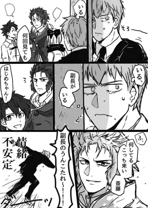 副長が来たので 
