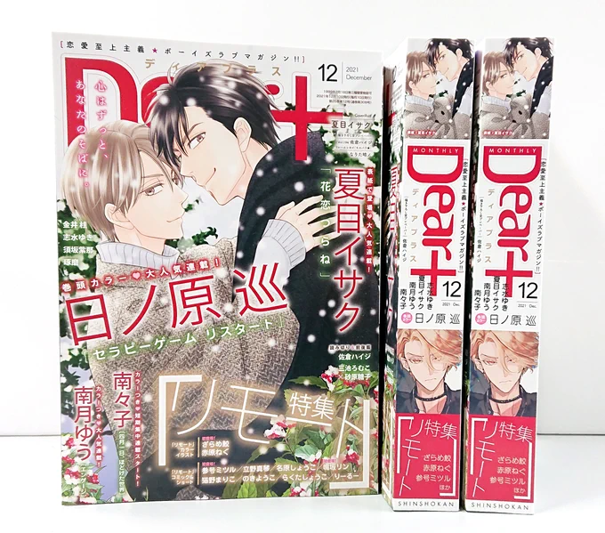 【明後日発売🌟Dear+12月号】
見本誌できました〜!!😆🎉✨
ディアプラス12月号の表紙は #夏目イサク 先生💗 巻頭カラーは #日ノ原巡 先生💗 #南月ゆう 先生、 #南々子 先生がカラーつき💗
毎年恒例2号連続特集企画第②弾は「リモート」特集です📱📡💕 