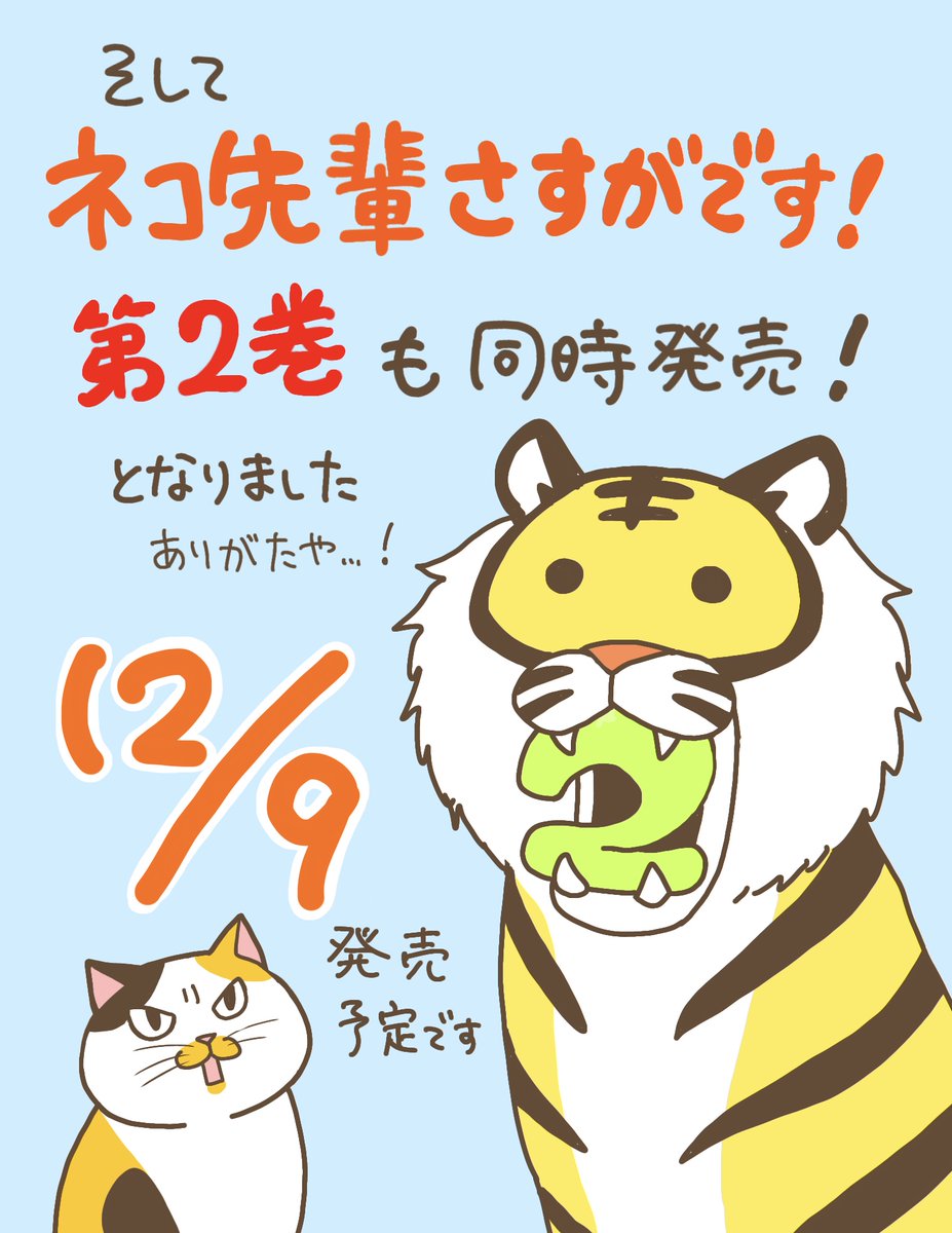 【お知らせ2】
ネコ先輩さすがです!第2巻も
発売させていただくことになりました!12月9日の予定です。同時に2冊も単行本を出させていただき本当に感謝しかないです…!後ほどまた色々お知らせさせていただきます。 