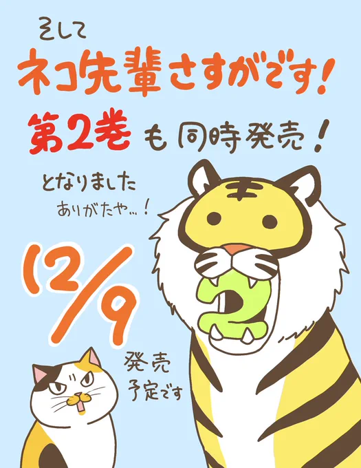 【お知らせ2】
ネコ先輩さすがです!第2巻も
発売させていただくことになりました!12月9日の予定です。同時に2冊も単行本を出させていただき本当に感謝しかないです…!後ほどまた色々お知らせさせていただきます。 