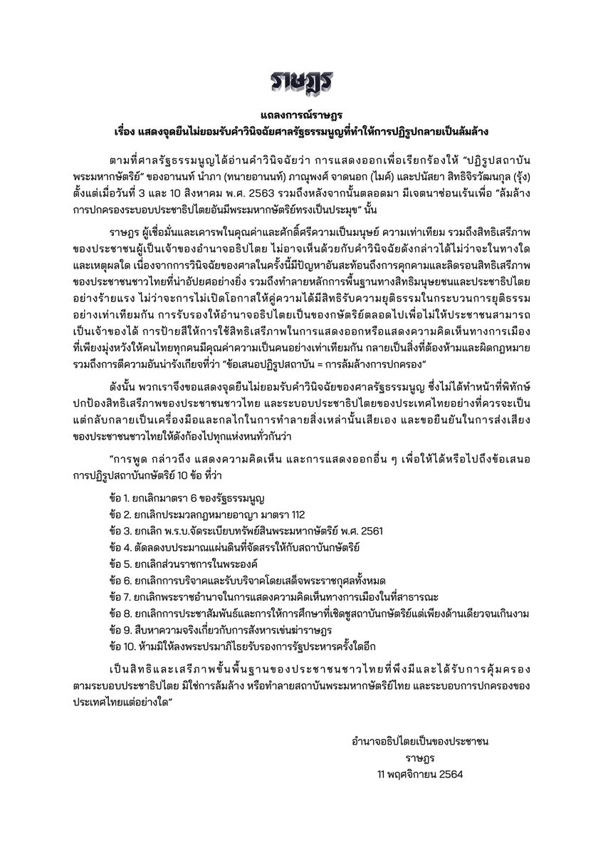 แถลงการณ์ราษฎร

เรื่อง ไม่ยอมรับคำวินิจฉัยศาลรัฐธรรมนูญ

"อำนาจอธิปไตยเป็นของประชาชน"

#ปฏิรูปไม่เท่ากับล้มล้าง #ราษฎร