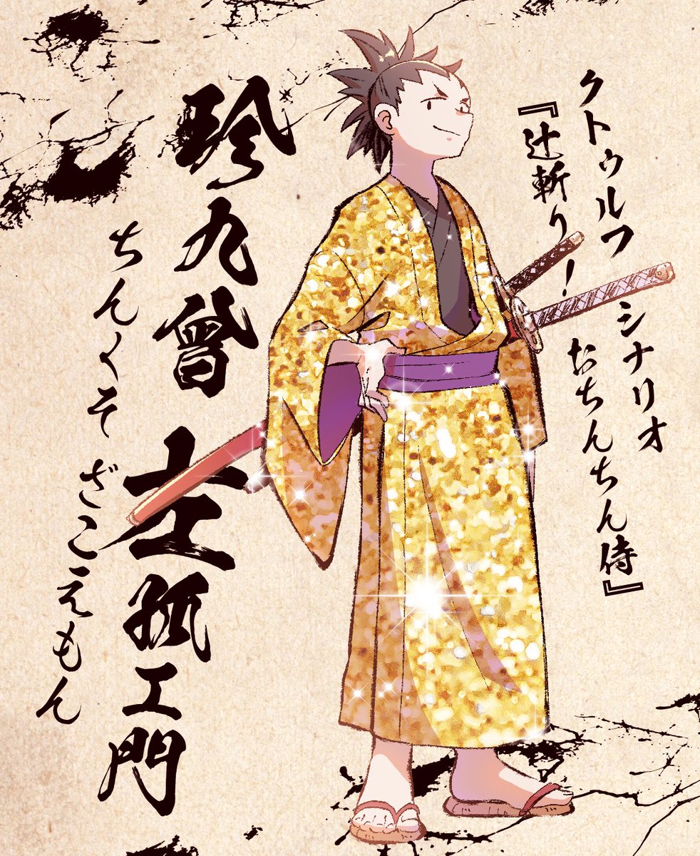 CoC『辻斬り!おちんちん侍』
珍九曾 左孤エ門(ちんくそ  ざこえもん)
兄は珍九曾 加須エ門(かすえもん) 