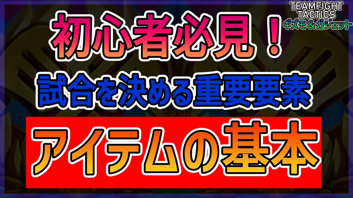黄身 Tftブロガー Youtubeにtft攻略動画をアップしました 初心者用の動画となっています アイテム何をつくっていいか迷ってる方向けの基礎動画です 要望をいただいたので優先してつくりました 黄身ちゃんねる Tft セット6攻略 初心者必見