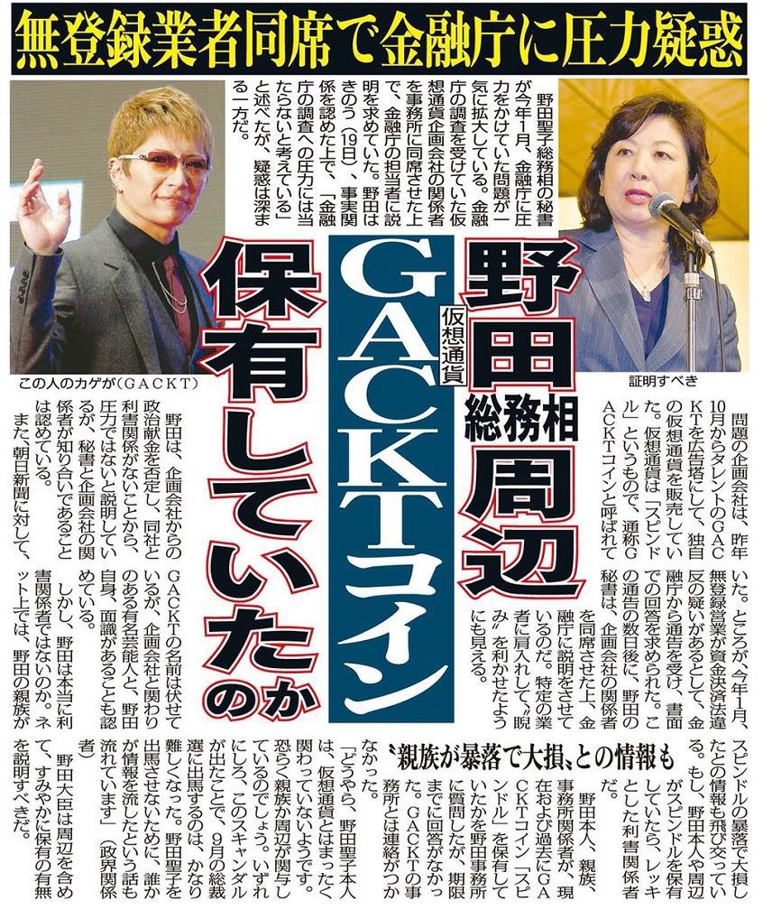 nikkan_gendai #会津小鉄会 の #昌山組 の元指定暴力団組員 #野田文信 を夫に持つ自民党の #野田聖子 は、13年には #高市早苗  元総務相に無登録で暴落した仮想通貨「スピンドル」の広告塔GACKTを紹介、野田氏の秘書が仮想通貨事業者を同席させた場で金融庁の担当者を ...