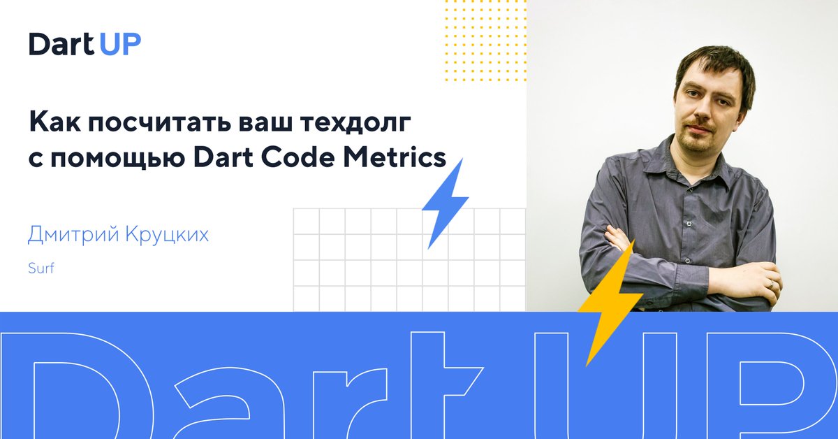 Как посчитать техдолг с помощью Dart Code Metrics? На этот вопрос ответит <a href="/dmitry_krutskih/">Dmitry Krutskikh 💙</a>, #Flutter-инженер и соавтор инструмента. Подробнее познакомиться с Dart Code Metrics можно в блоге <a href="/WrikeTechClub/">Wrike TechClub</a>: bit.ly/3F2ipnH 
Регистрация: bit.ly/3n0uWCc
#dartup2021