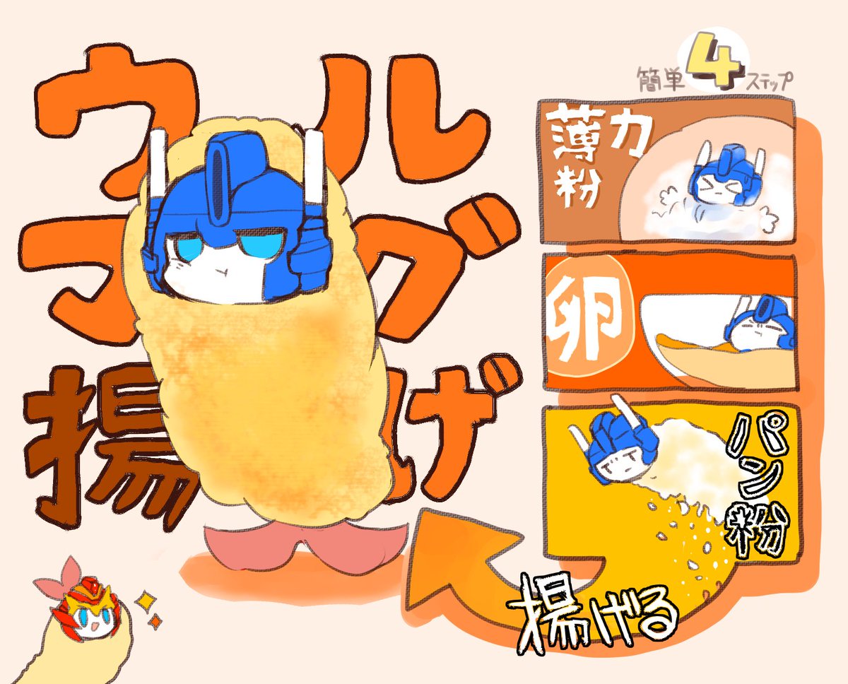 kaicyuu100's tweet image. ウルマグ揚げ～～～～🍤
