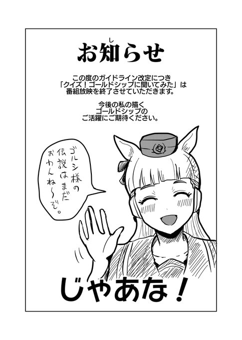 【お知らせ】「クイズ!ゴールドシップに聞いてみた」の今後の放送につきまして
#ウマ娘 