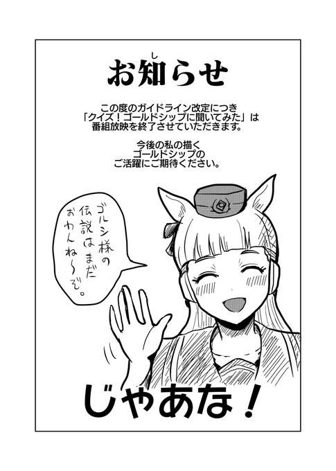 【お知らせ】「クイズ!ゴールドシップに聞いてみた」の今後の放送につきまして
#ウマ娘 