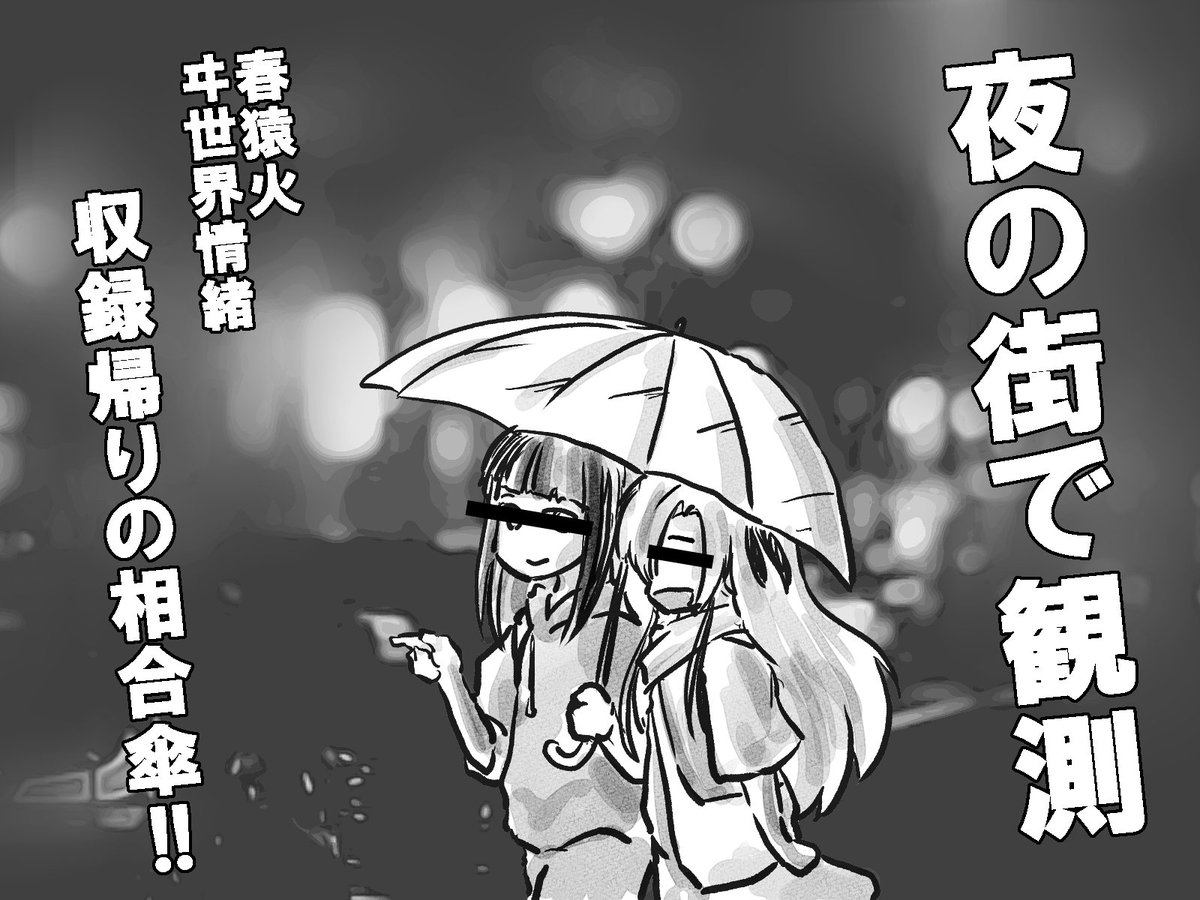 え?ホントロクなの描いてないけど大丈夫なんすかね・・・かね?
#神椿報奏部 