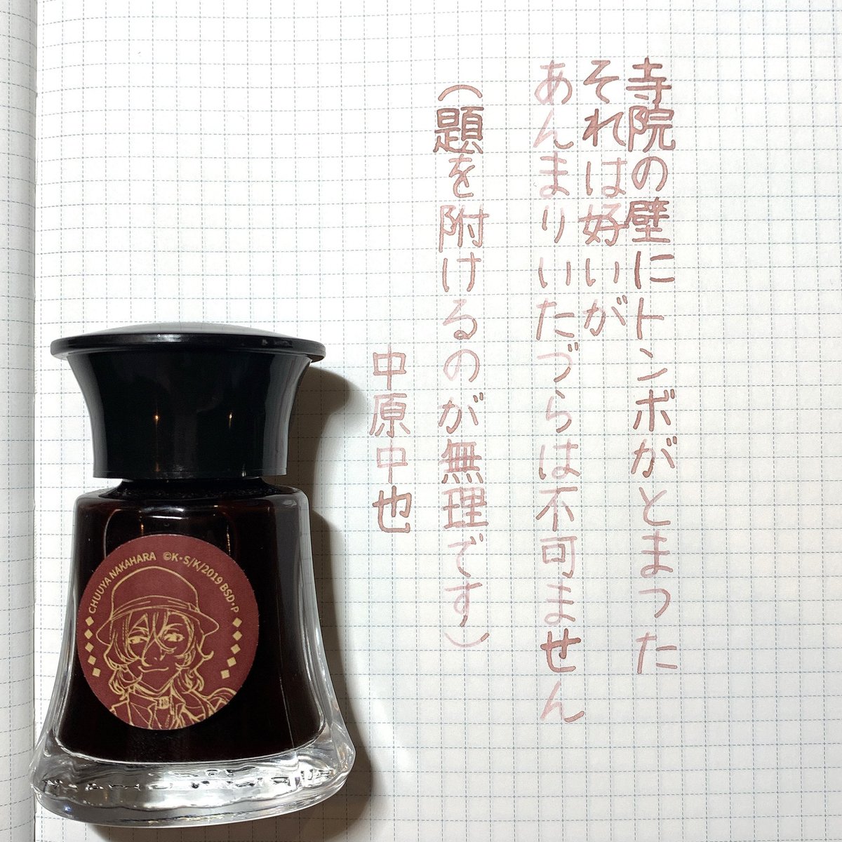 mami_8765's tweet photo. お題ありがとうございます😊
中原中也インクで中原中也を書きました！！
お題にぴったりなインク✌︎
#朝活書写
#中原中也
#インク沼 https://t.co/CLziRc0VuP