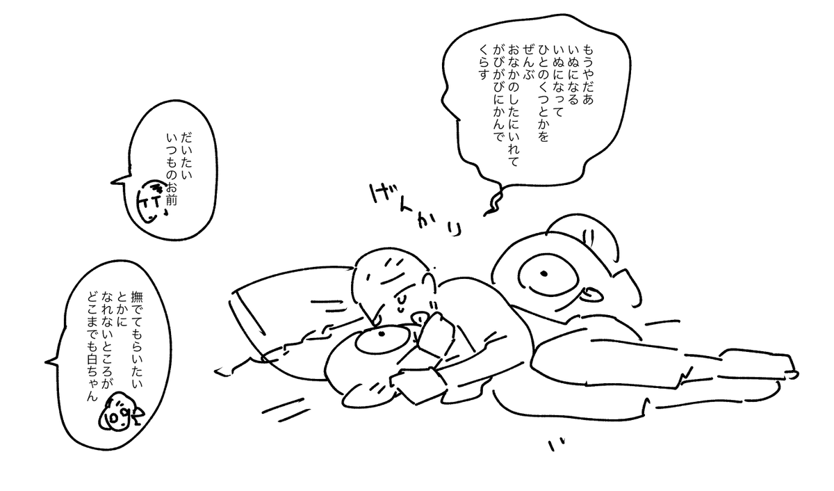 白さんは割とガチでつねにいぬになりたいひとです 