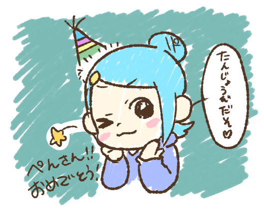 ぺんさんおめでとうのtwitterイラスト検索結果 ぺんさんおめでとうのtwitterイラスト検索結果