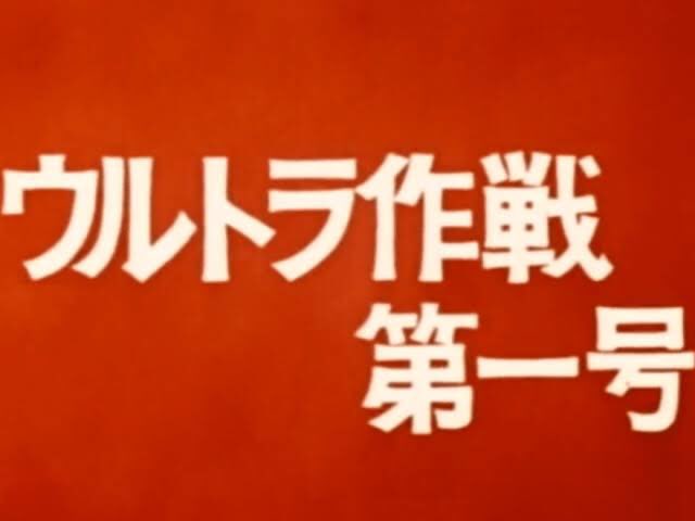 ウルトラ作戦第一号のtwitterイラスト検索結果