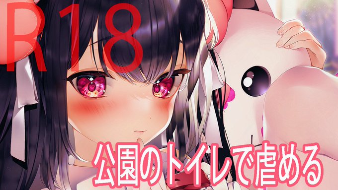 🔴【ASMR】公園のトイレで💓R【ドM向け】リハビリ動画💓|れいきら|pixivFANBOX https://t.co/Yt6vKRkjJj   今からyoutubeも更新します🐱 